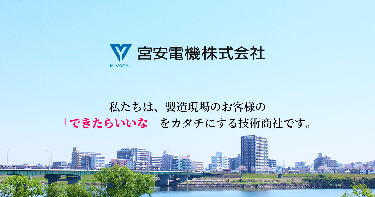 宮安電機株式会社