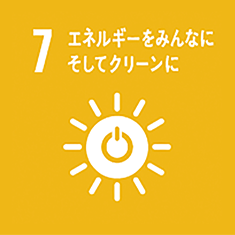 7　エネルギーをみんなにそしてクリーンに